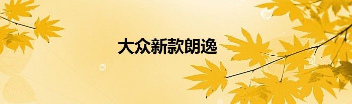 大众新款朗逸