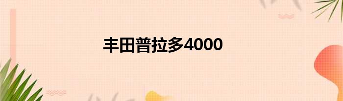 丰田普拉多4000