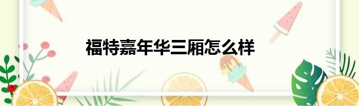 福特嘉年华三厢怎么样