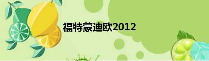 福特蒙迪欧2012