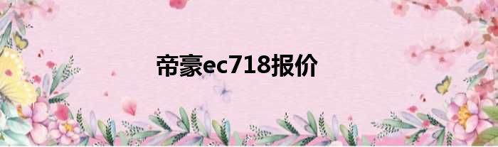 帝豪ec718报价