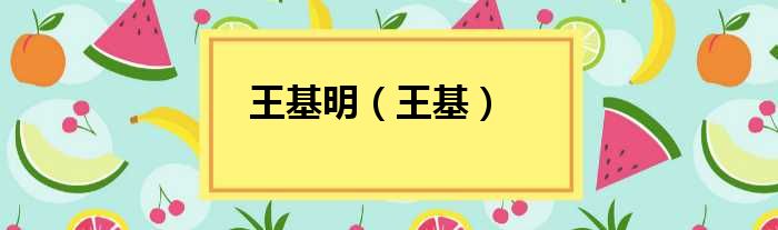 王基明（王基）