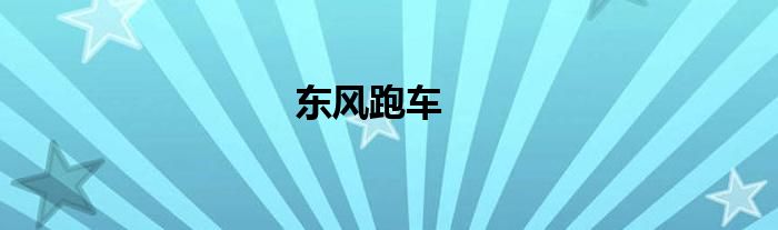 东风跑车