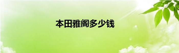本田雅阁多少钱