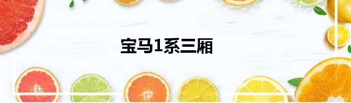 宝马1系三厢