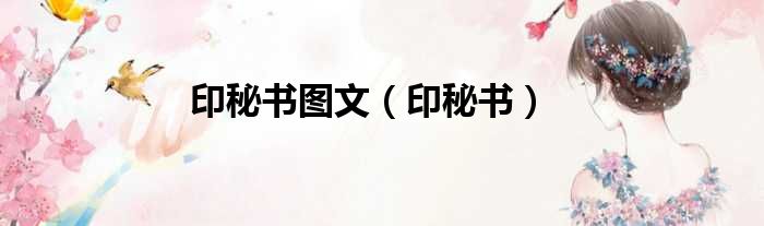 印秘书图文（印秘书）