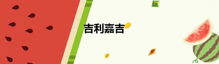 吉利嘉吉