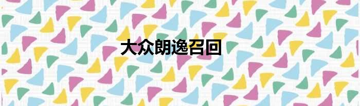 大众朗逸召回