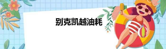 别克凯越油耗