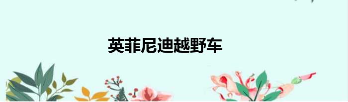 英菲尼迪越野车