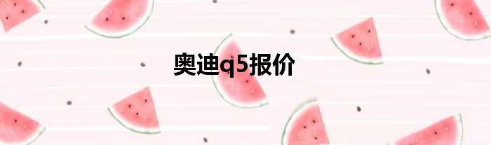 奥迪q5报价