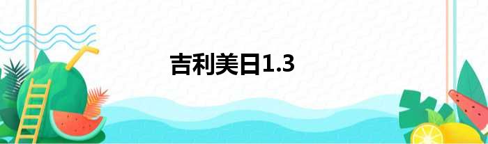 吉利美日1.3