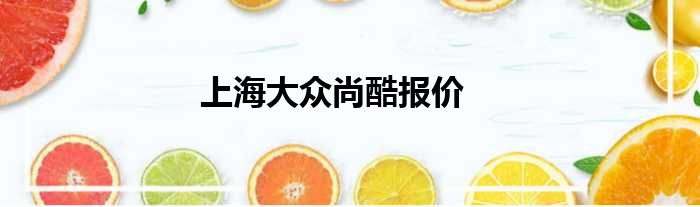 上海大众尚酷报价