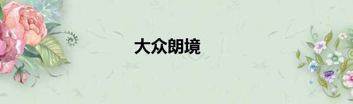 大众朗境