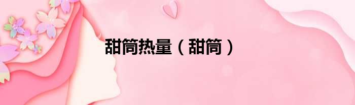 甜筒热量（甜筒）