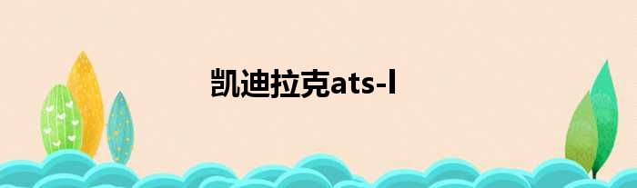 凯迪拉克ats-l
