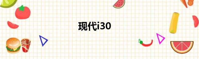 现代i30