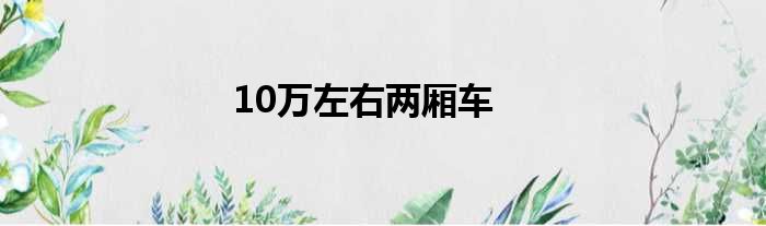 10万左右两厢车