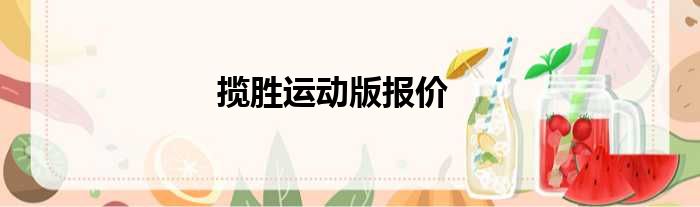 揽胜运动版报价