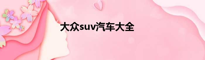 大众suv汽车大全