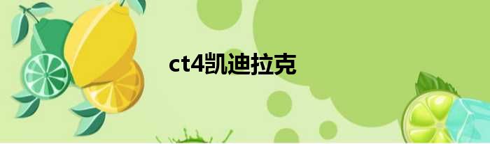ct4凯迪拉克