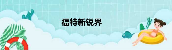 福特新锐界