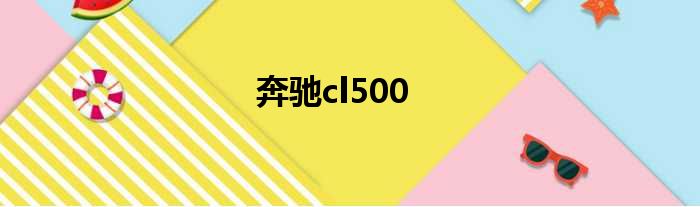 奔驰cl500