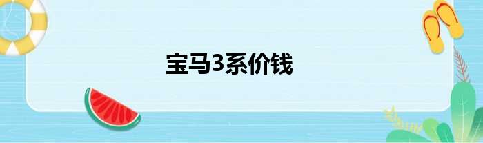 宝马3系价钱