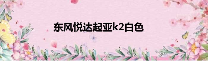东风悦达起亚k2白色