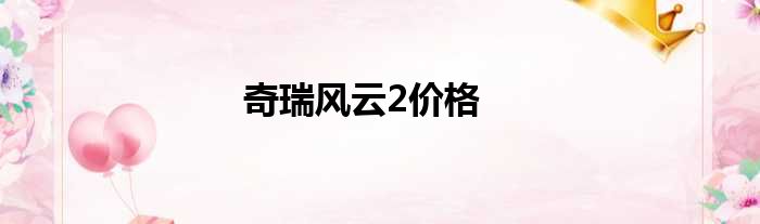 奇瑞风云2价格