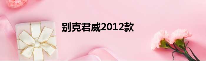 别克君威2012款