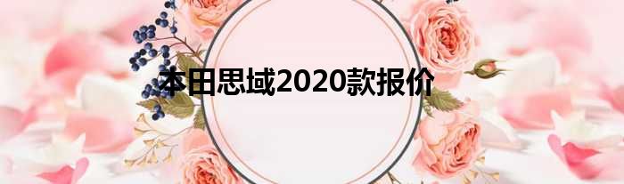 本田思域2020款报价