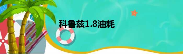 科鲁兹1.8油耗