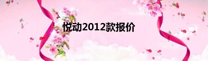 悦动2012款报价
