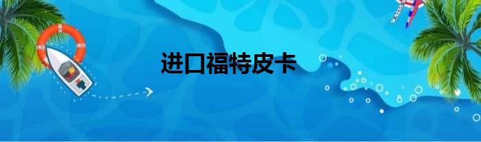 进口福特皮卡