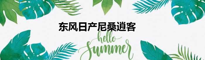 东风日产尼桑逍客