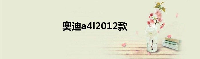 奥迪a4l2012款
