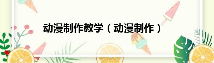 动漫制作教学（动漫制作）