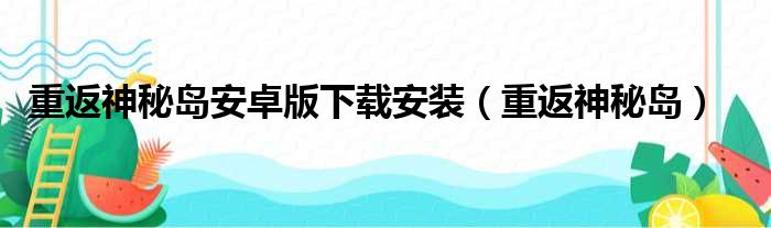 重返神秘岛安卓版下载安装（重返神秘岛）