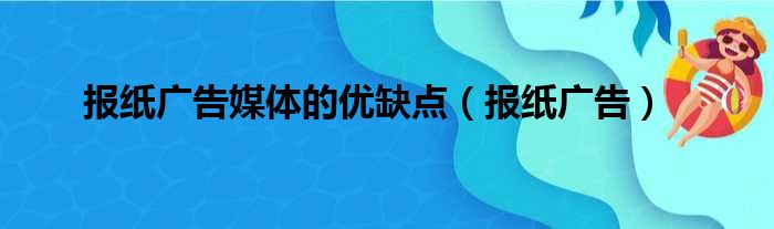报纸广告媒体的优缺点（报纸广告）