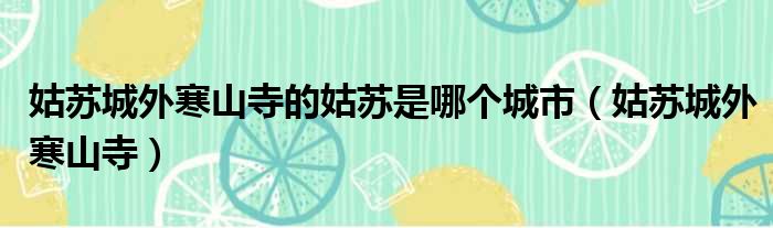 姑苏城外寒山寺的姑苏是哪个城市（姑苏城外寒山寺）
