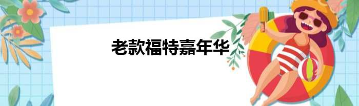 老款福特嘉年华