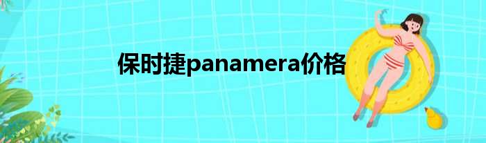 保时捷panamera价格