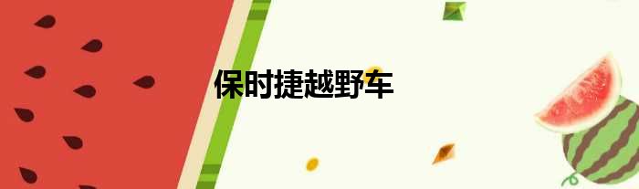 保时捷越野车