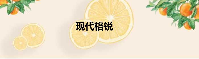 现代格锐