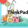 ThinkPad驱动官网（thinkpad驱动）