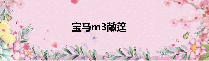 宝马m3敞篷