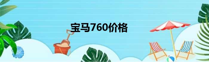 宝马760价格