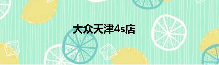 大众天津4s店