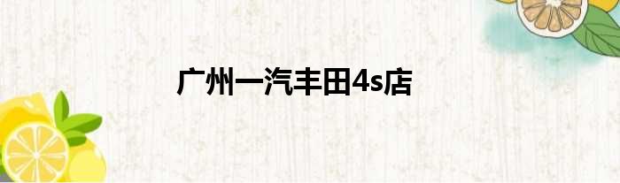广州一汽丰田4s店
